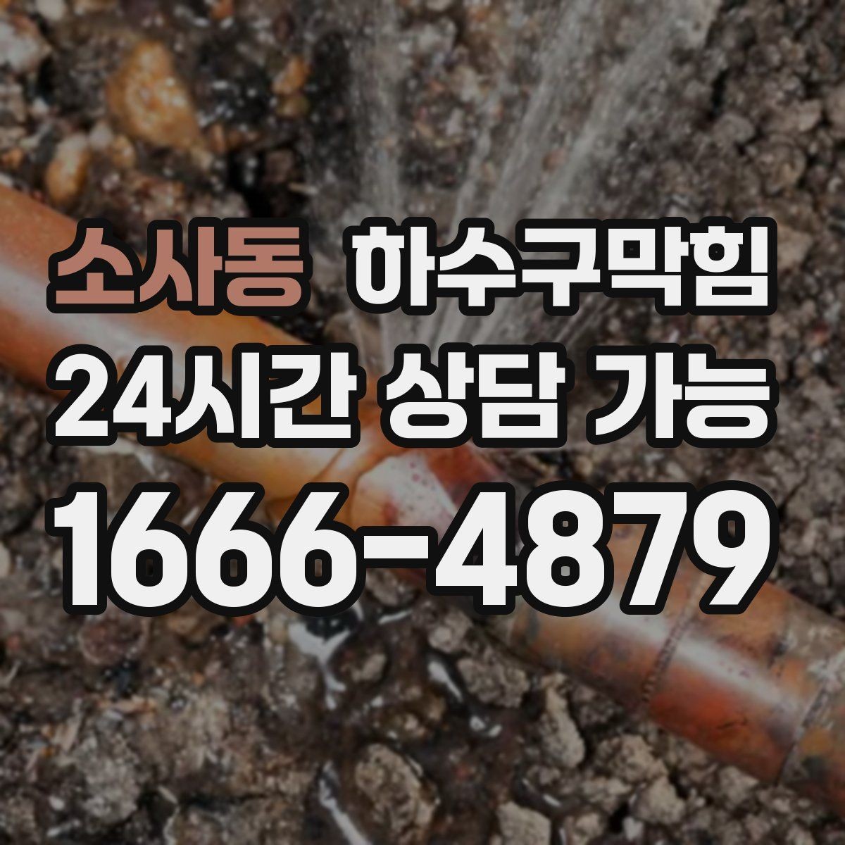 소사동 하수구막힘 카페 향 보존 배수 라인 개선