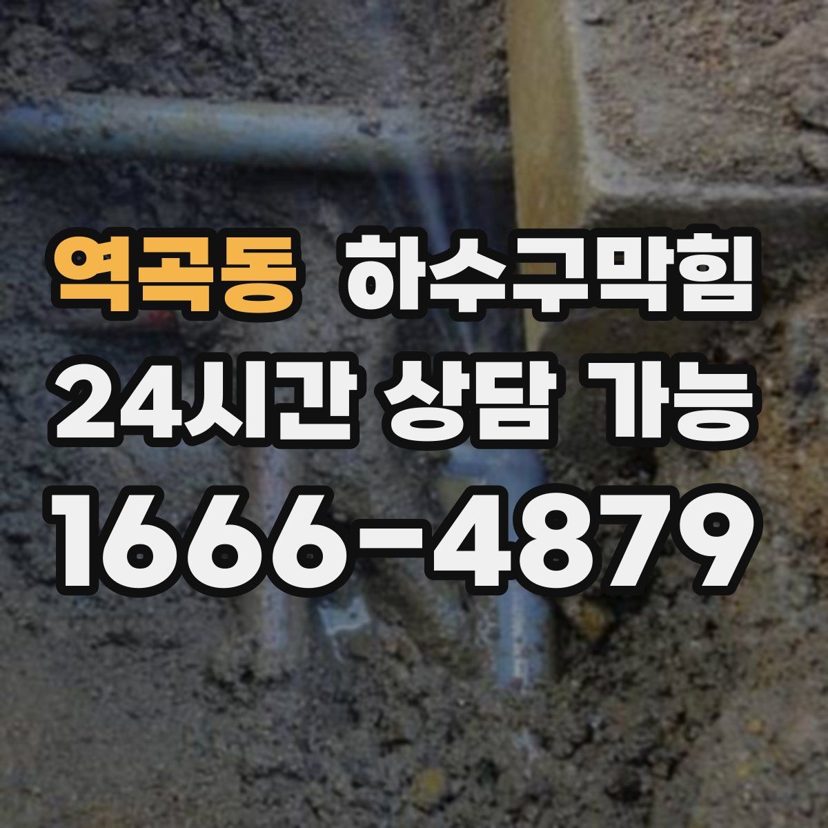 역곡동 하수구막힘