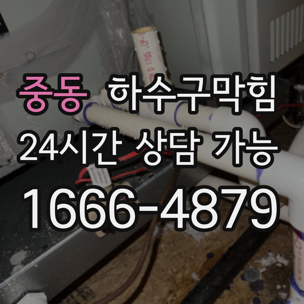 중동 하수구막힘