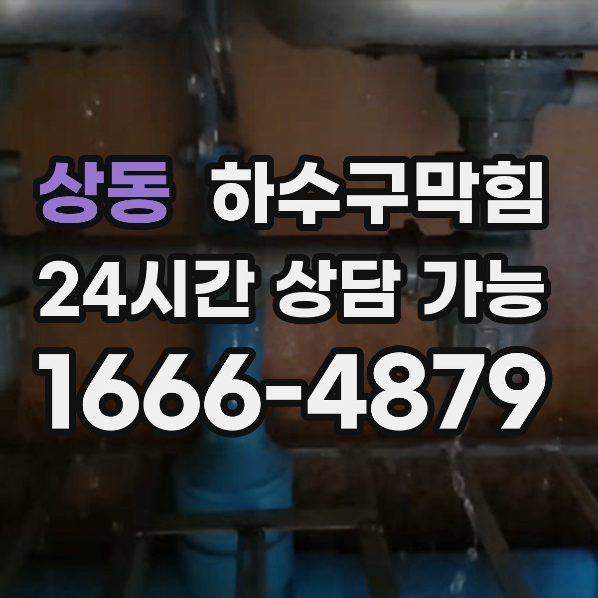 상동 하수구막힘