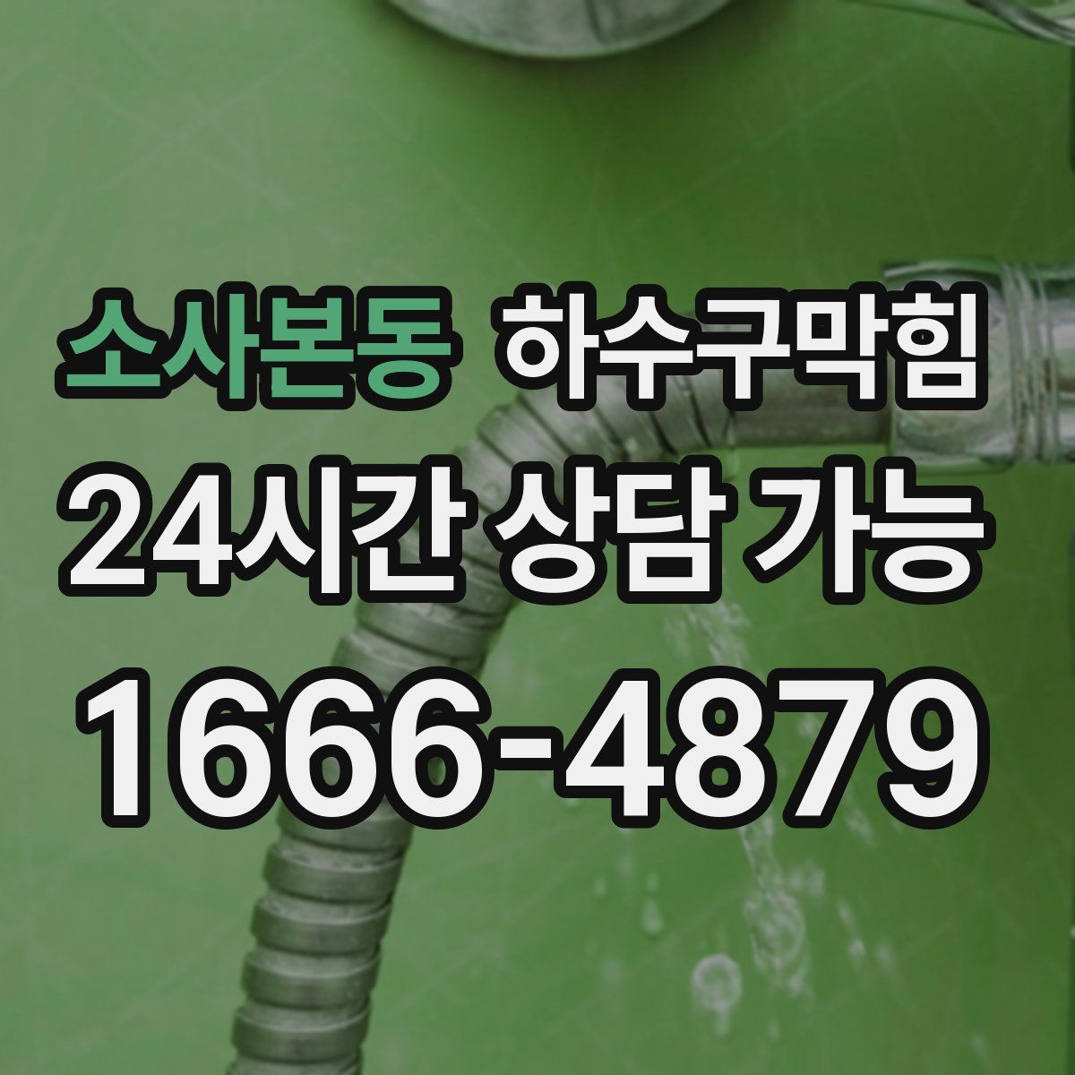 소사본동 하수구막힘