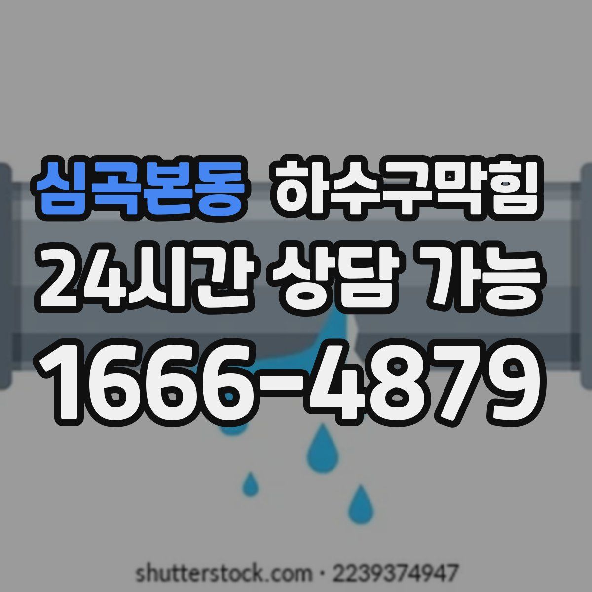 심곡본동 하수구막힘