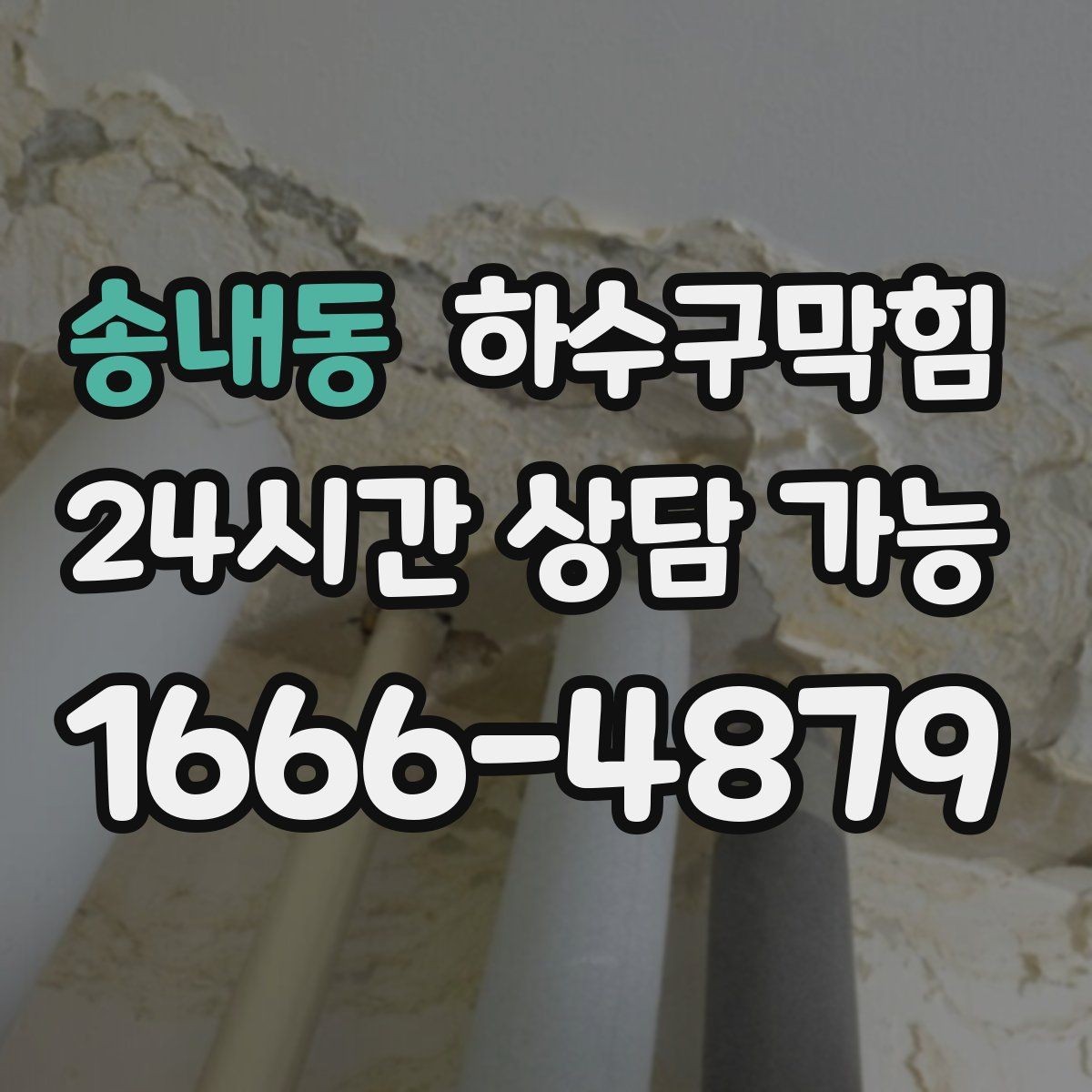 송내동 하수구막힘 안내판 하단 모서리가 말린 까닭