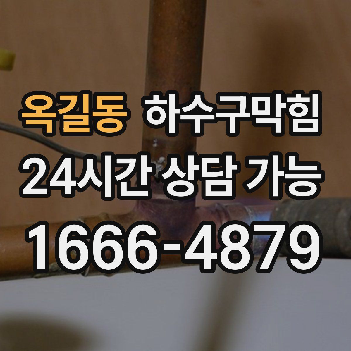 옥길동 하수구막힘