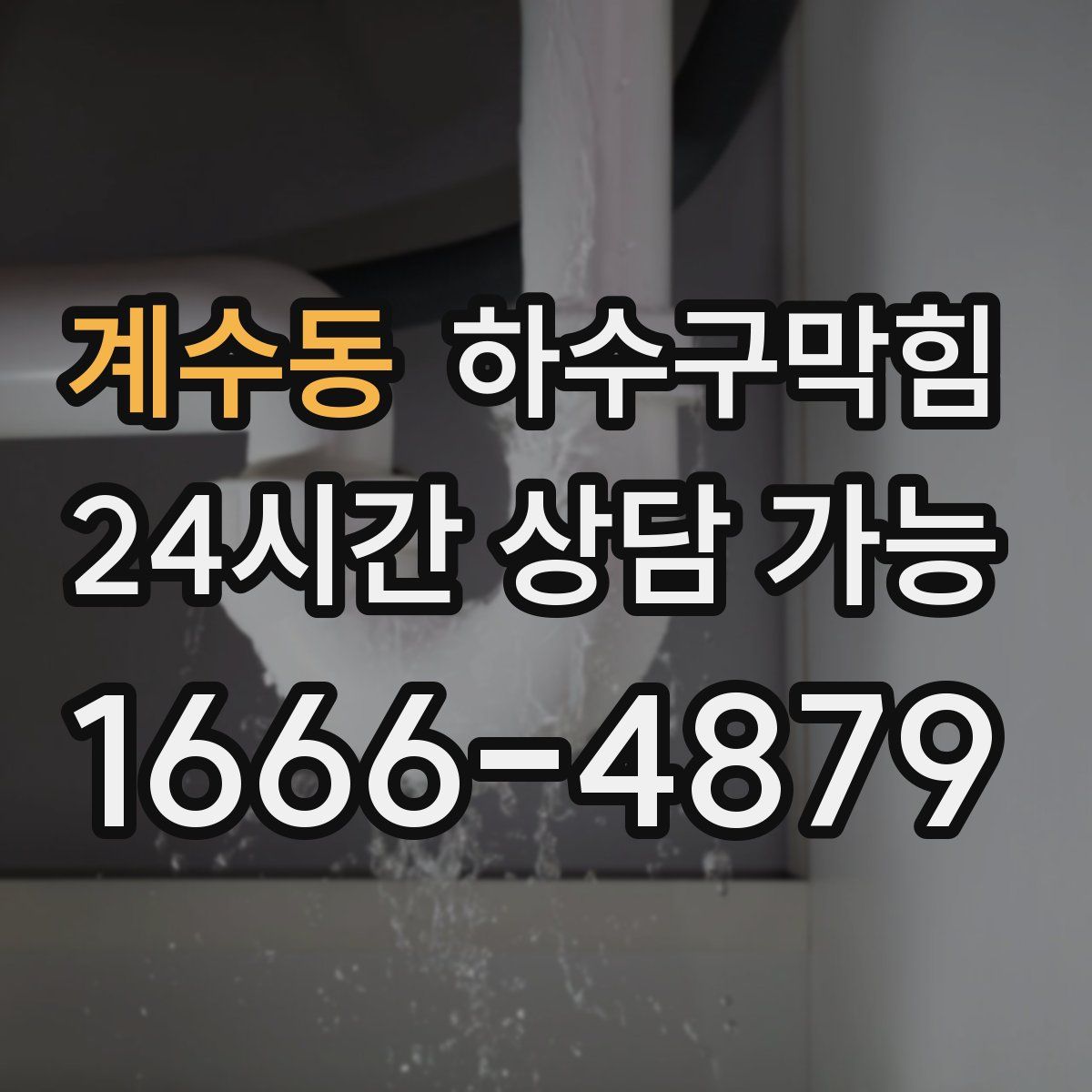 계수동 하수구막힘