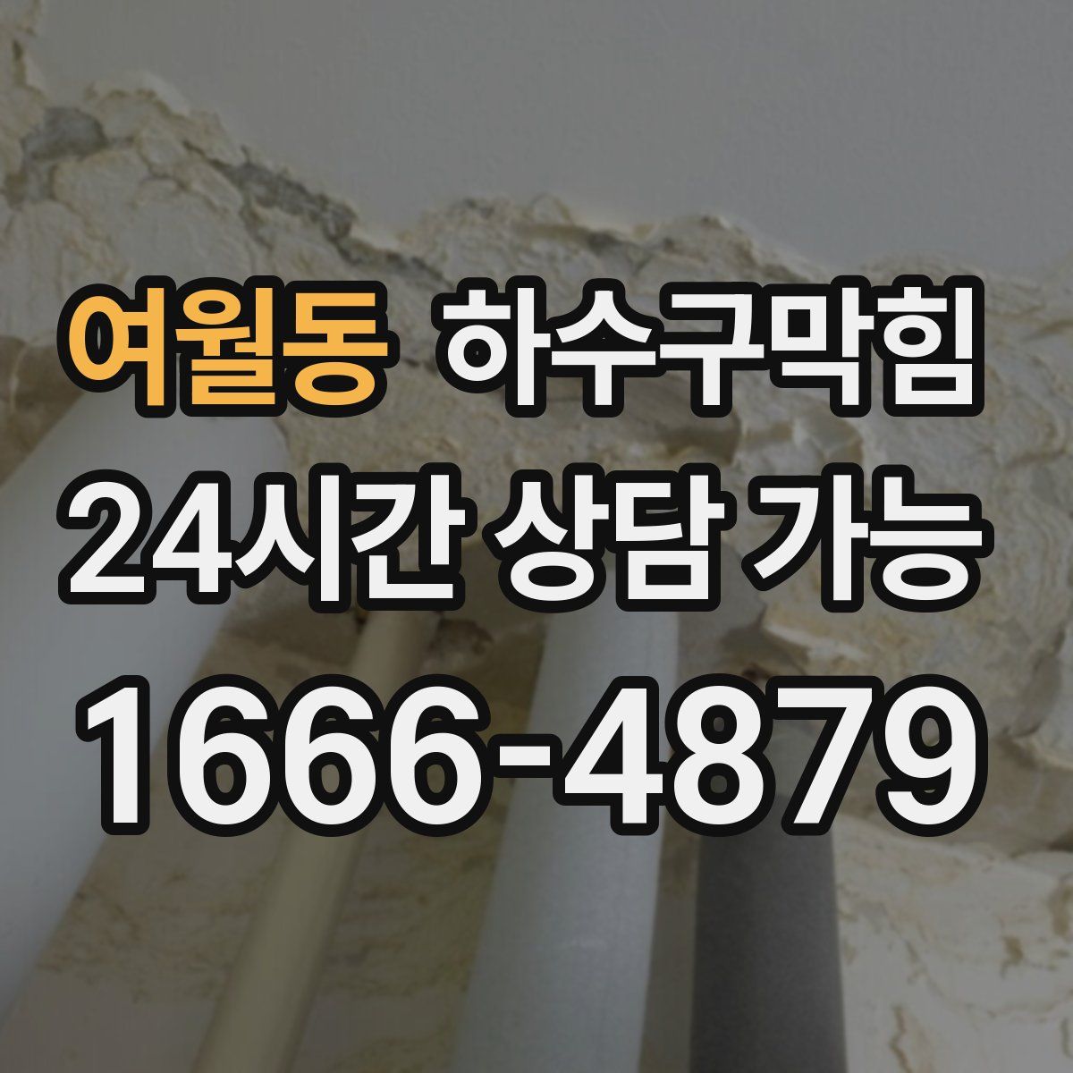 여월동 하수구막힘