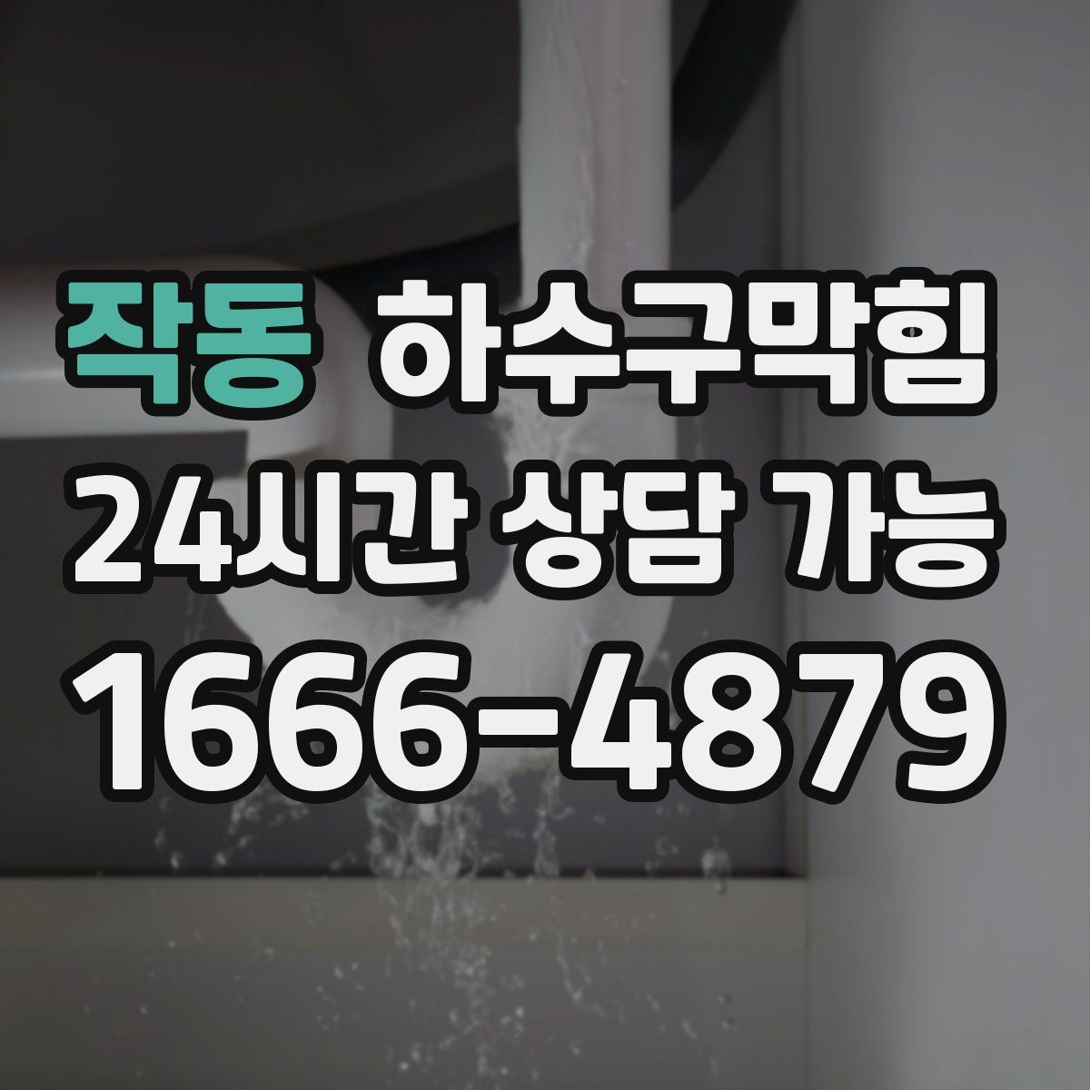 작동 하수구막힘