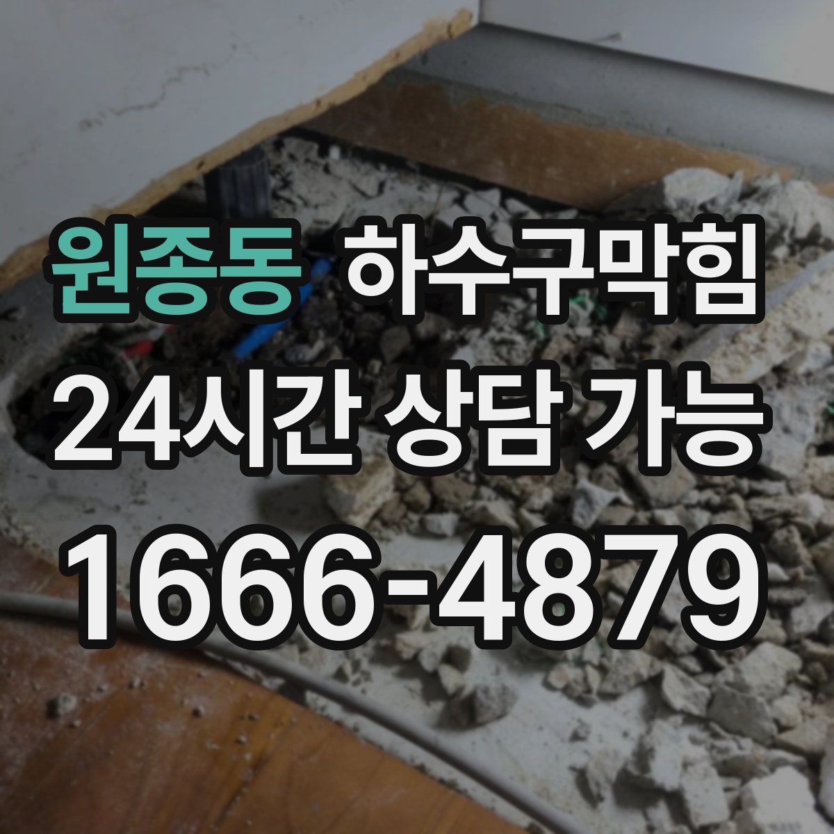 원종동 하수구막힘