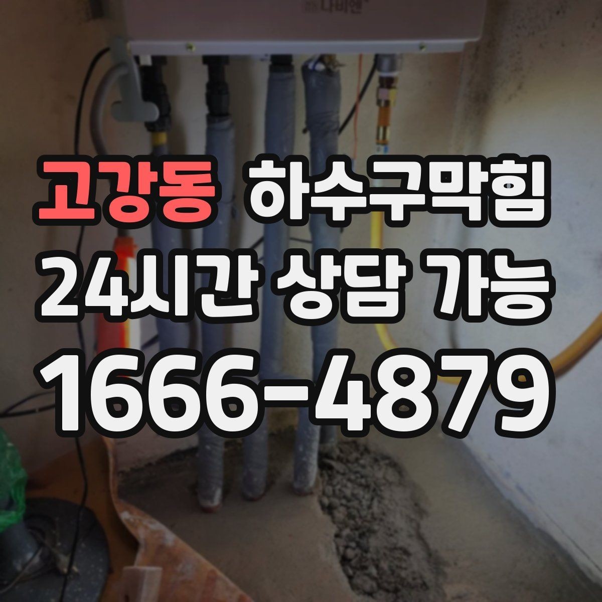 고강동 하수구막힘 테라스 화분 흙과 배수의 엇박자