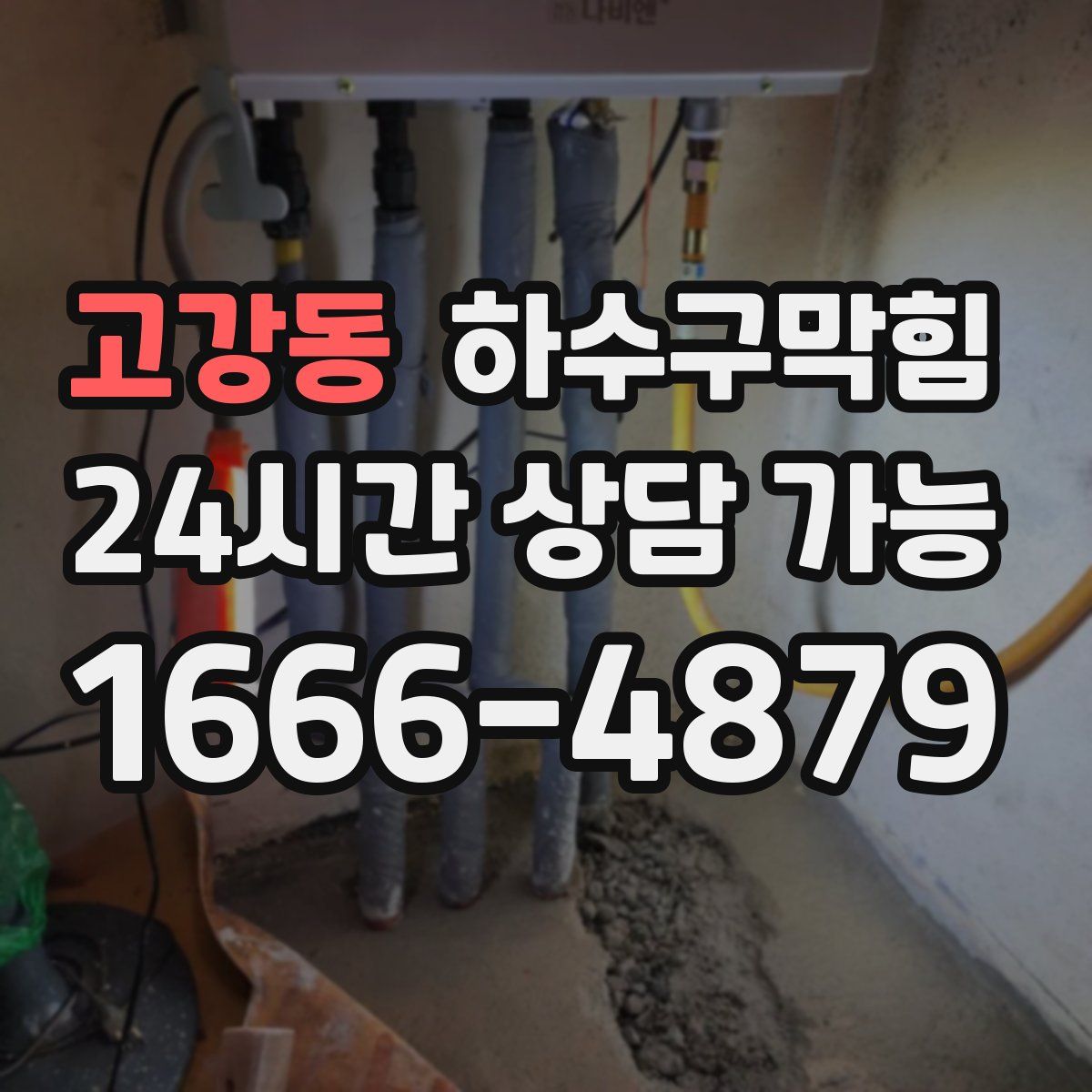 고강동 하수구막힘