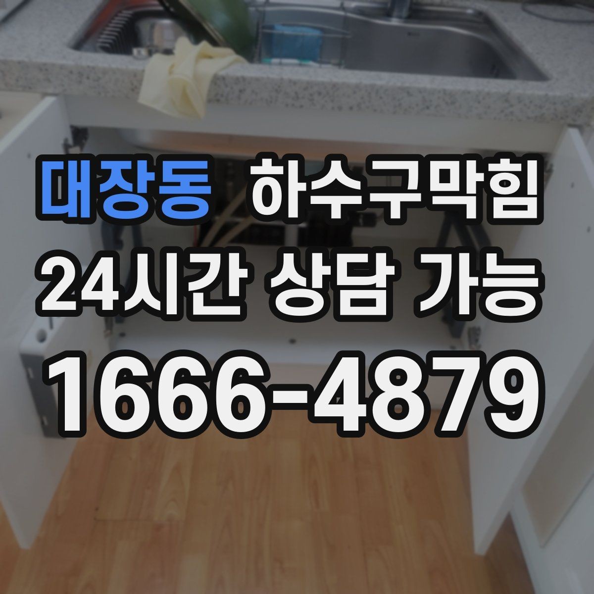 대장동 하수구막힘 쇼핑몰 동선과 배수의 보이지 않는 연결