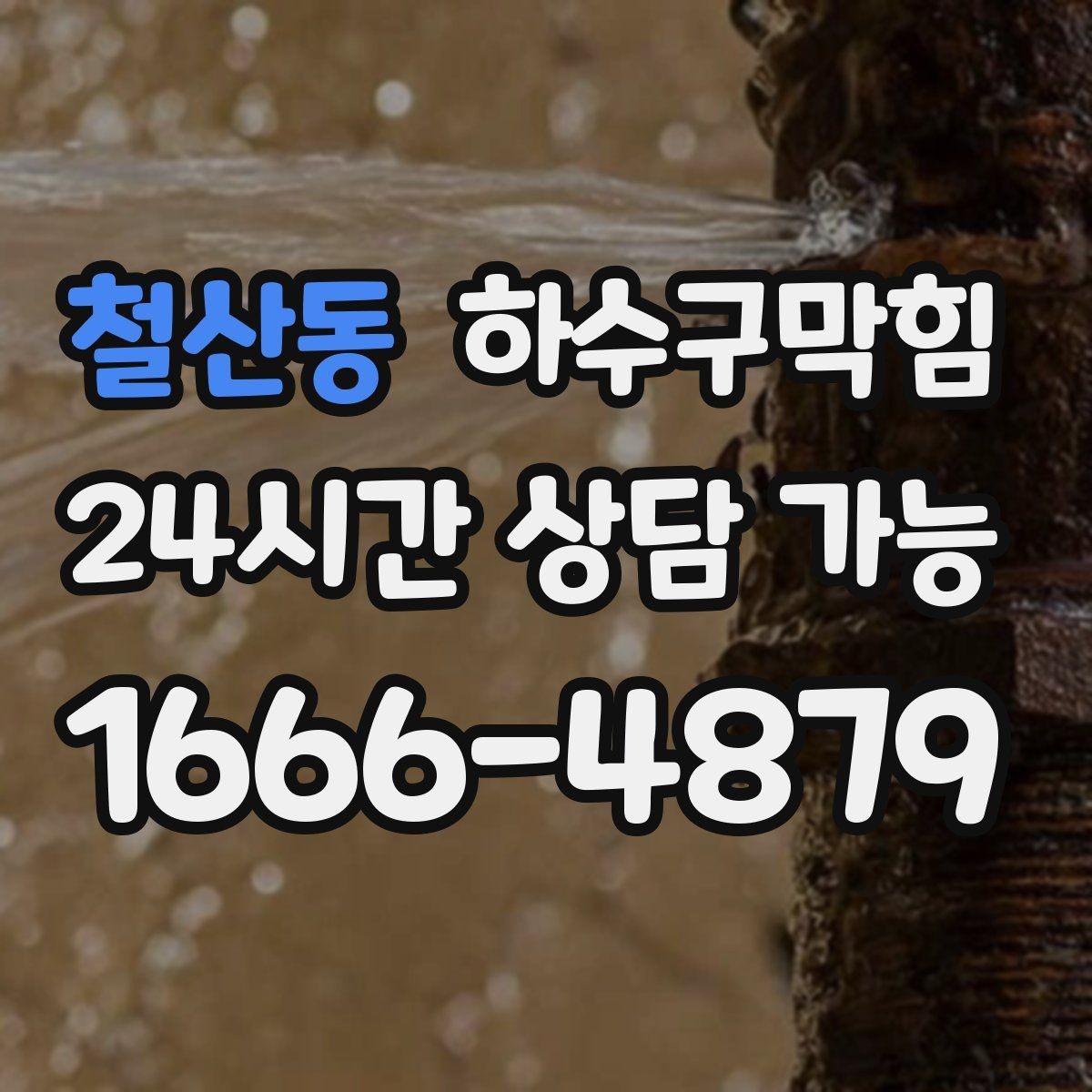 철산동 하수구막힘 프리미엄 고압세척 패키지