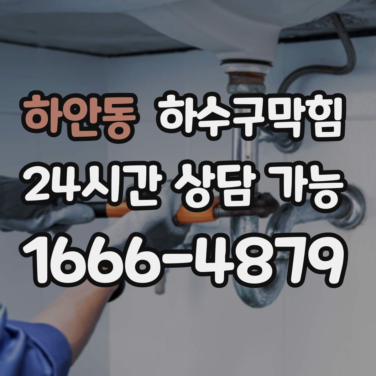 하안동 하수구막힘 안내 리플릿 상단이 습기로 말린 이유