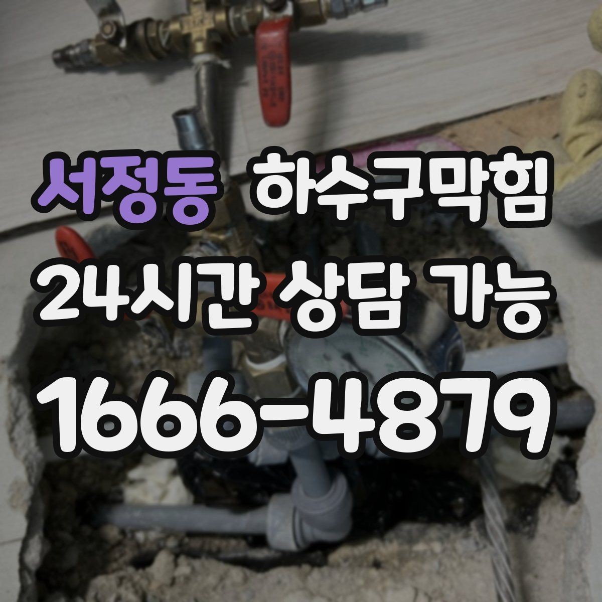 서정동 하수구막힘 무빙워크 하단 트렌치의 하루
