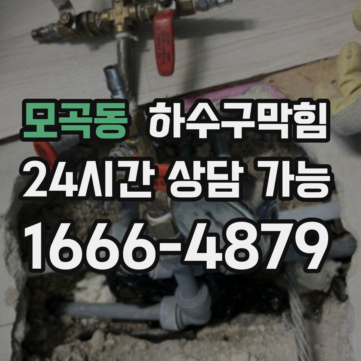 모곡동 하수구막힘 카페 하수구뚫기 뒤 라떼 향이 돌아온 오픈