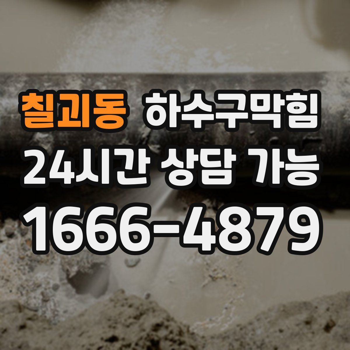 칠괴동 하수구막힘