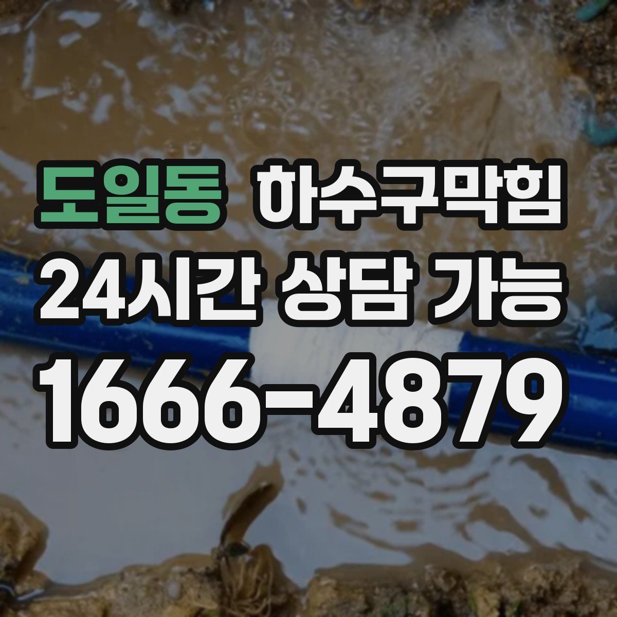 도일동 하수구막힘