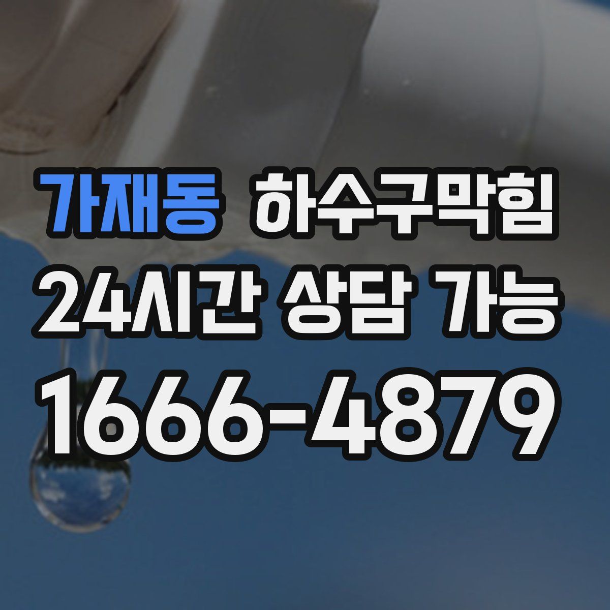 가재동 하수구막힘