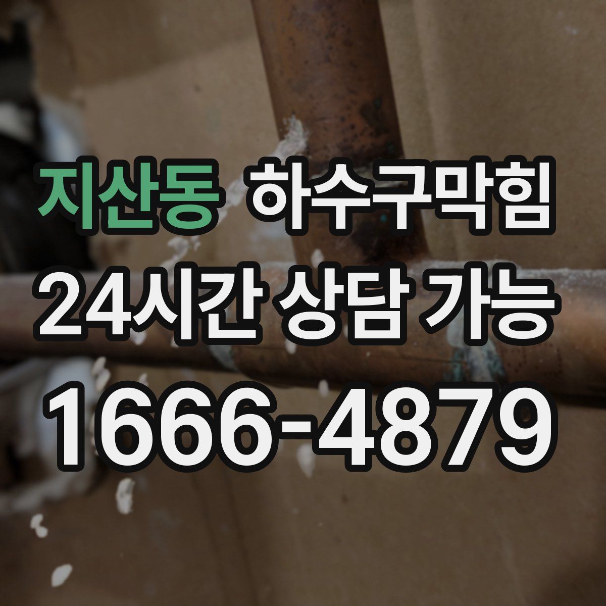 지산동 하수구막힘