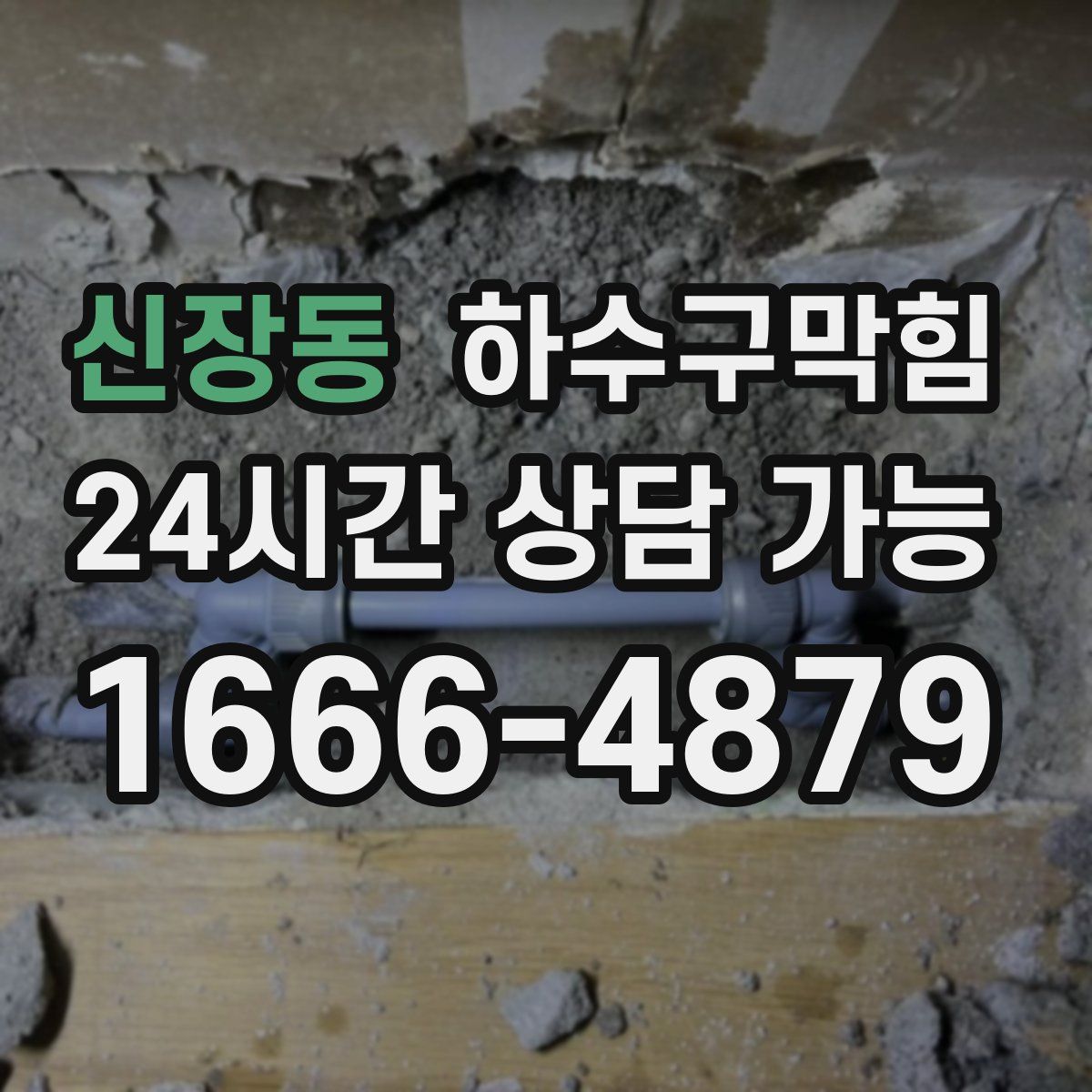 신장동 하수구막힘
