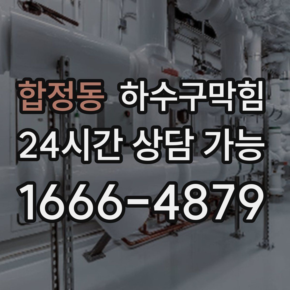 합정동 하수구막힘