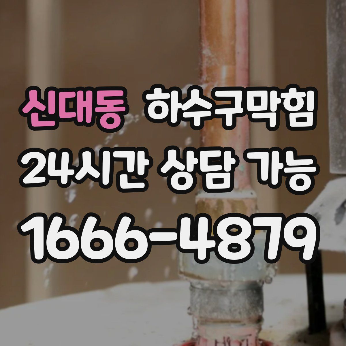 신대동 하수구막힘