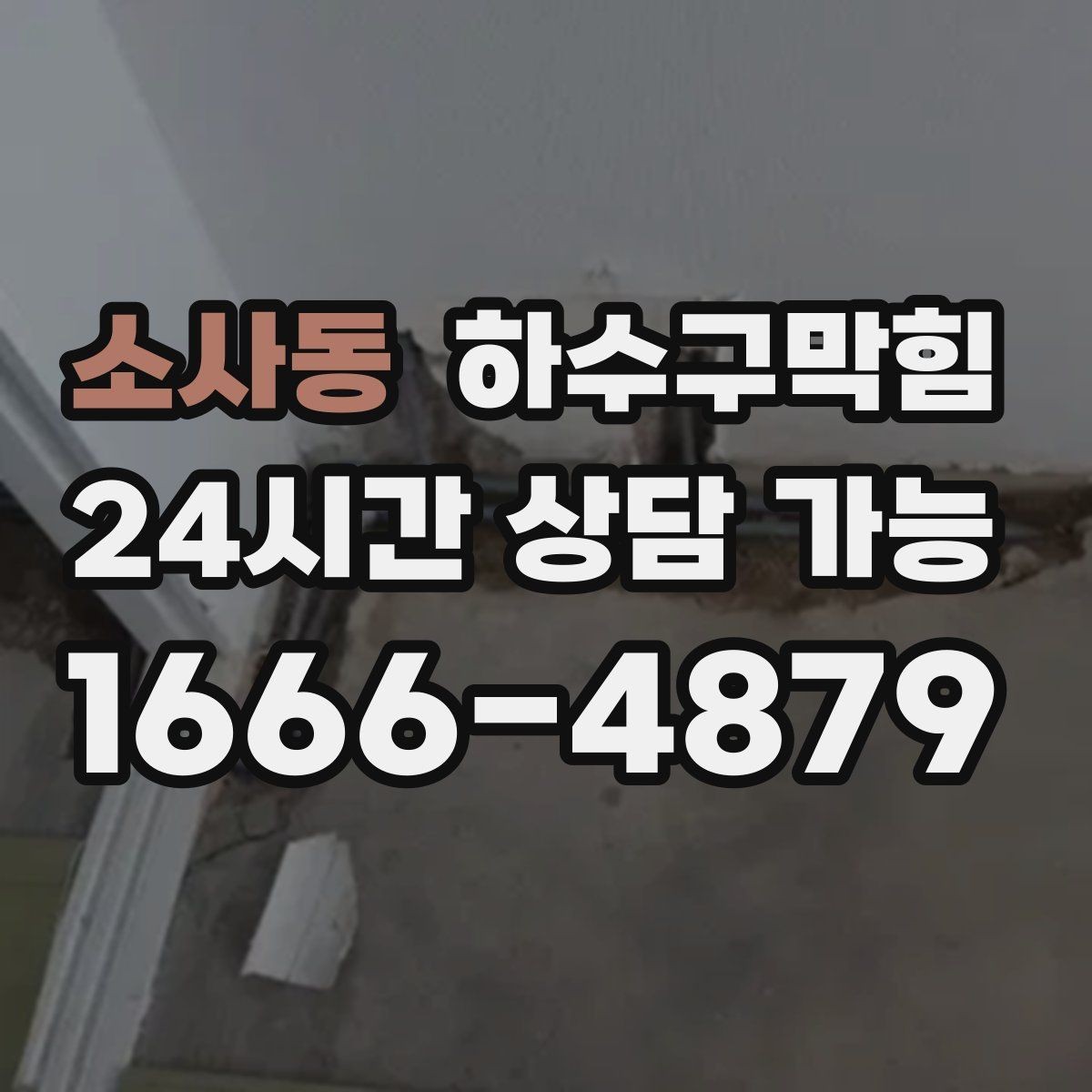 소사동 하수구막힘 잊고 지내던 공용 문 사이의 미세한 틈