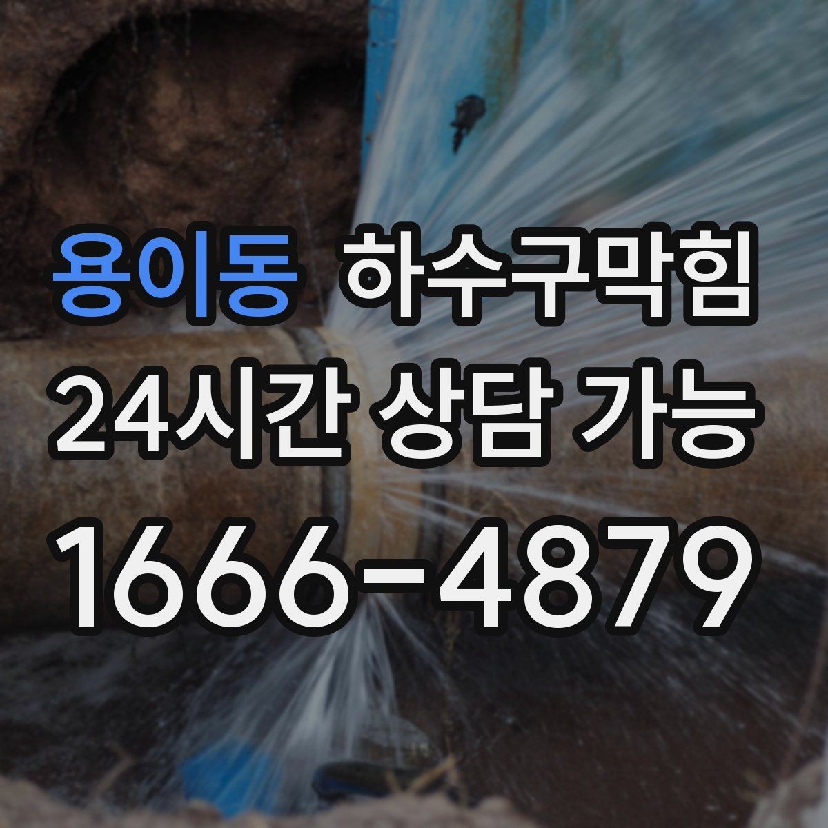 용이동 하수구막힘 현장 사진 영상 보고 시스템