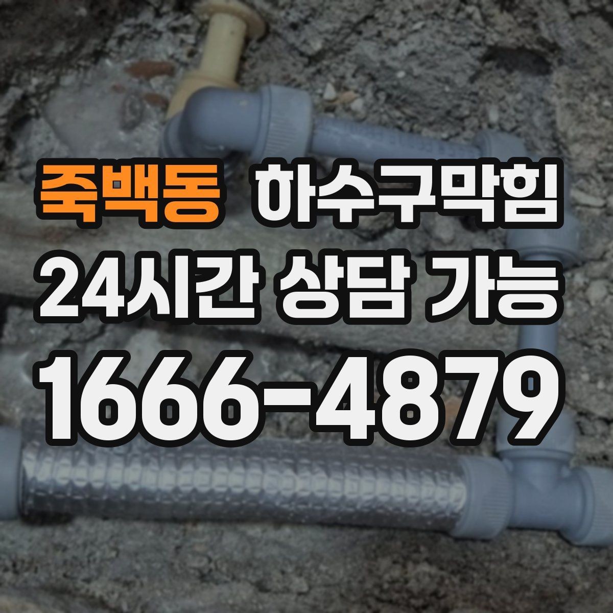 죽백동 하수구막힘 장비 진입 불가 소형 세척 솔루션