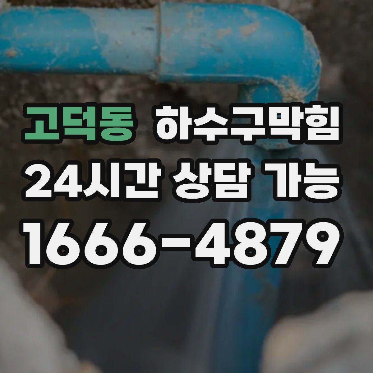 고덕동 하수구막힘 슬러지 수거 폐기물 인계 증빙