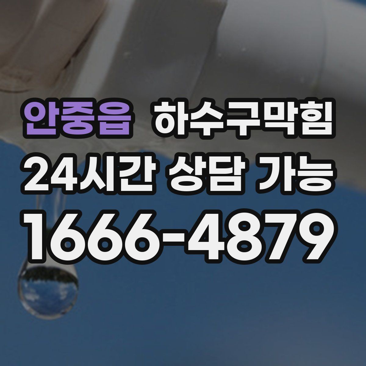 안중읍 하수구막힘 원룸 배수구막힘이 택배 상자를 젖게 한 이야기