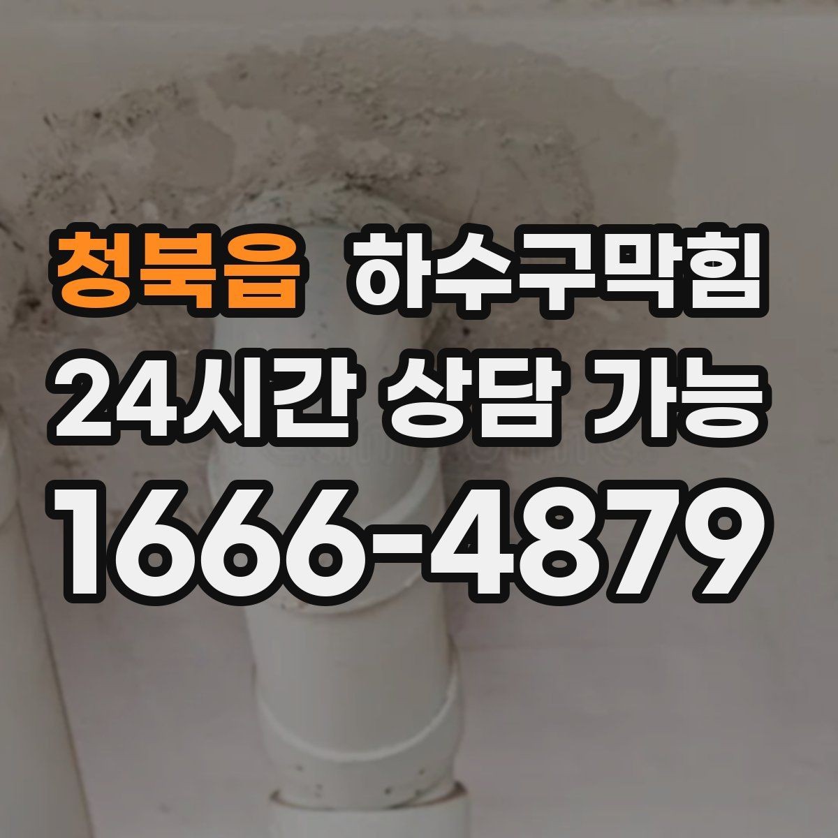 청북읍 하수구막힘 공조기 인접 배수구 소독 세척