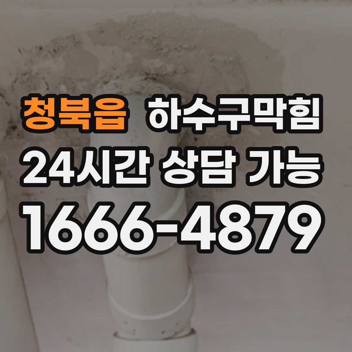 청북읍 하수구막힘