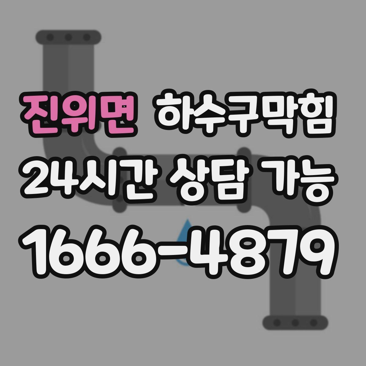 진위면 하수구막힘 배수 트렌치 커버 청소 교체