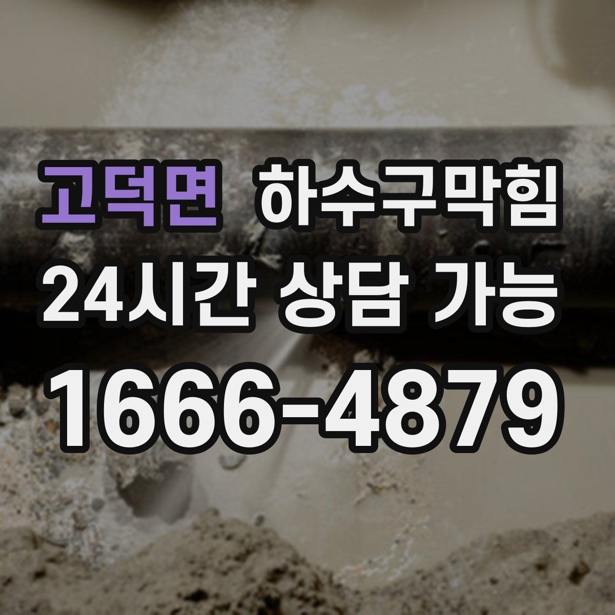 고덕면 하수구막힘