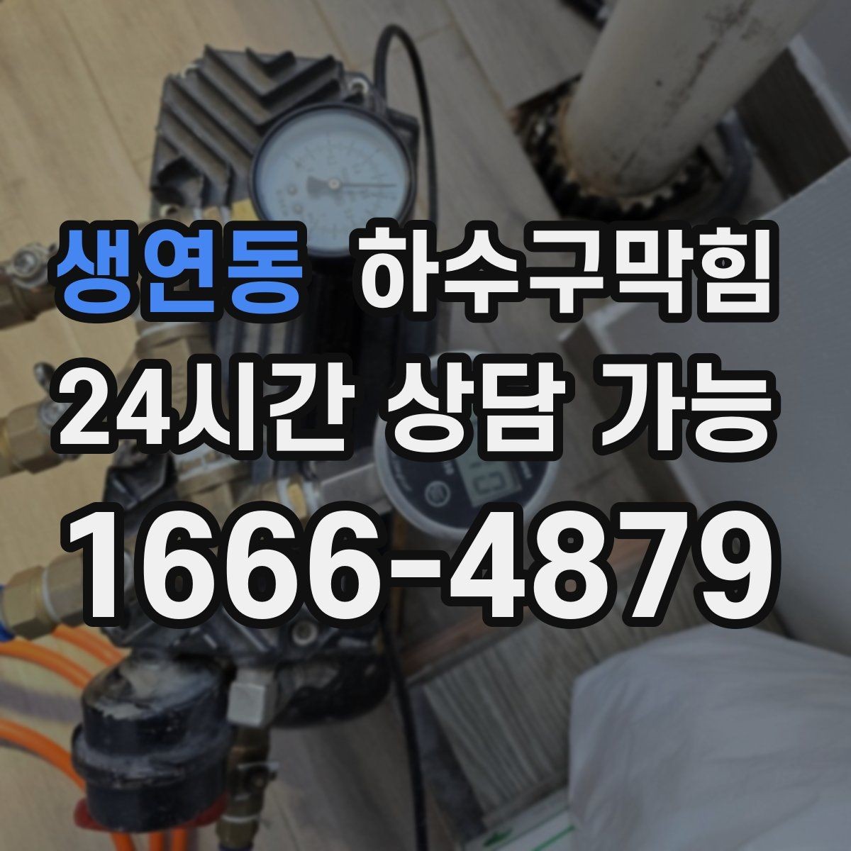 생연동 하수구막힘 프리 플러싱 라인 세정 공정