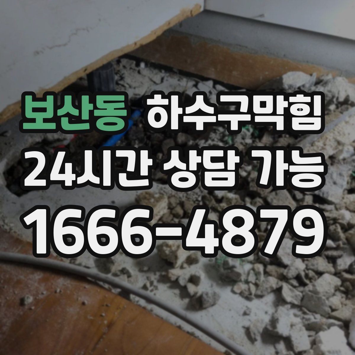 보산동 하수구막힘 테이블 엣지 밑에 맺힌 작은 물방울 하나