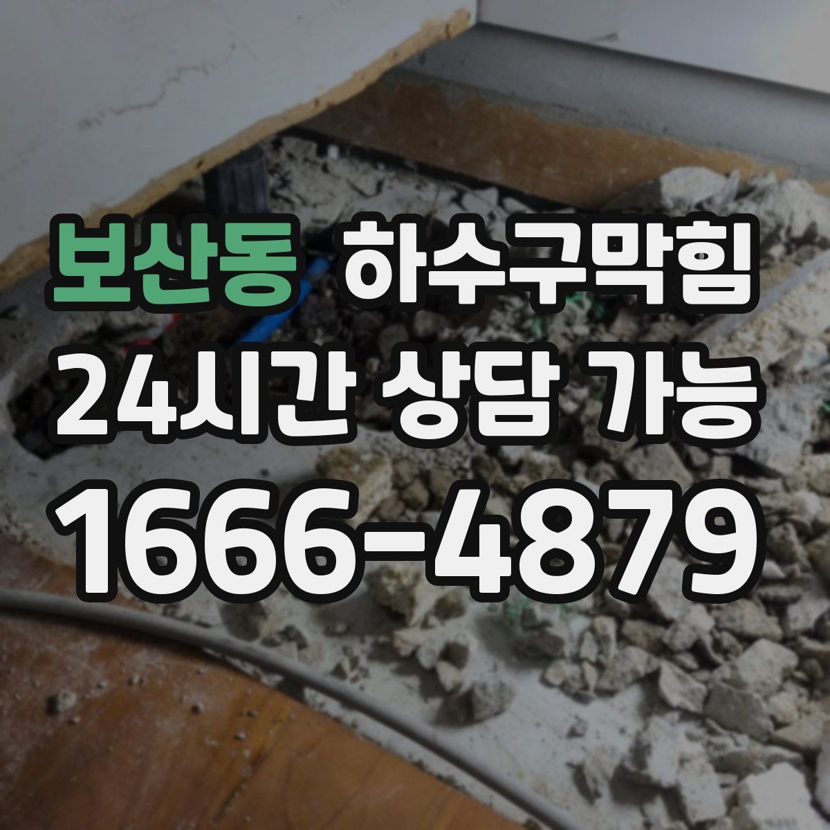 보산동 하수구막힘