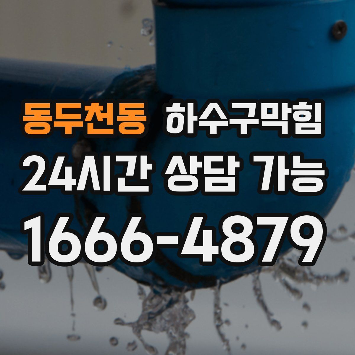 동두천동 하수구막힘