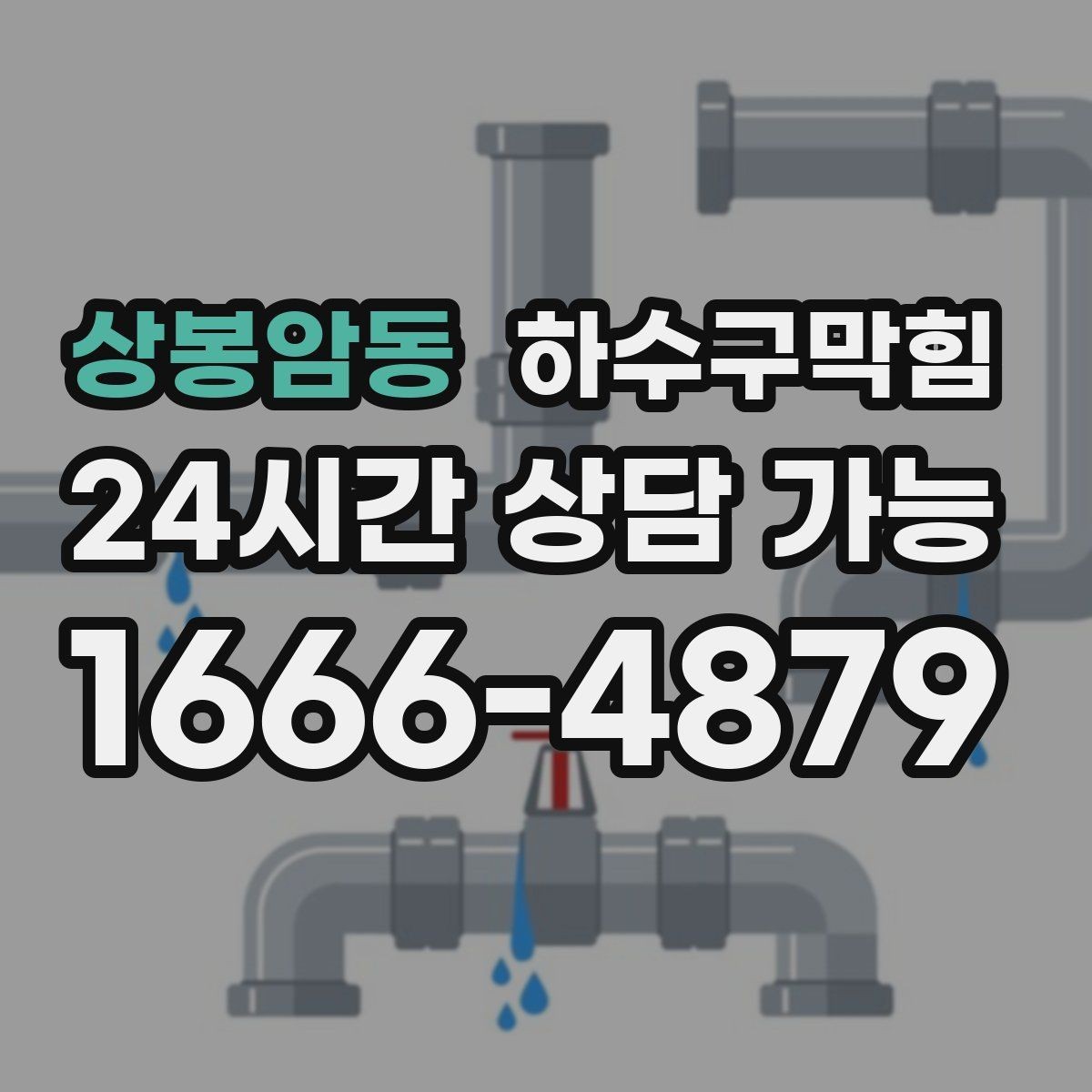 상봉암동 하수구막힘 진열대 아래 먼지가 젖어 있던 날