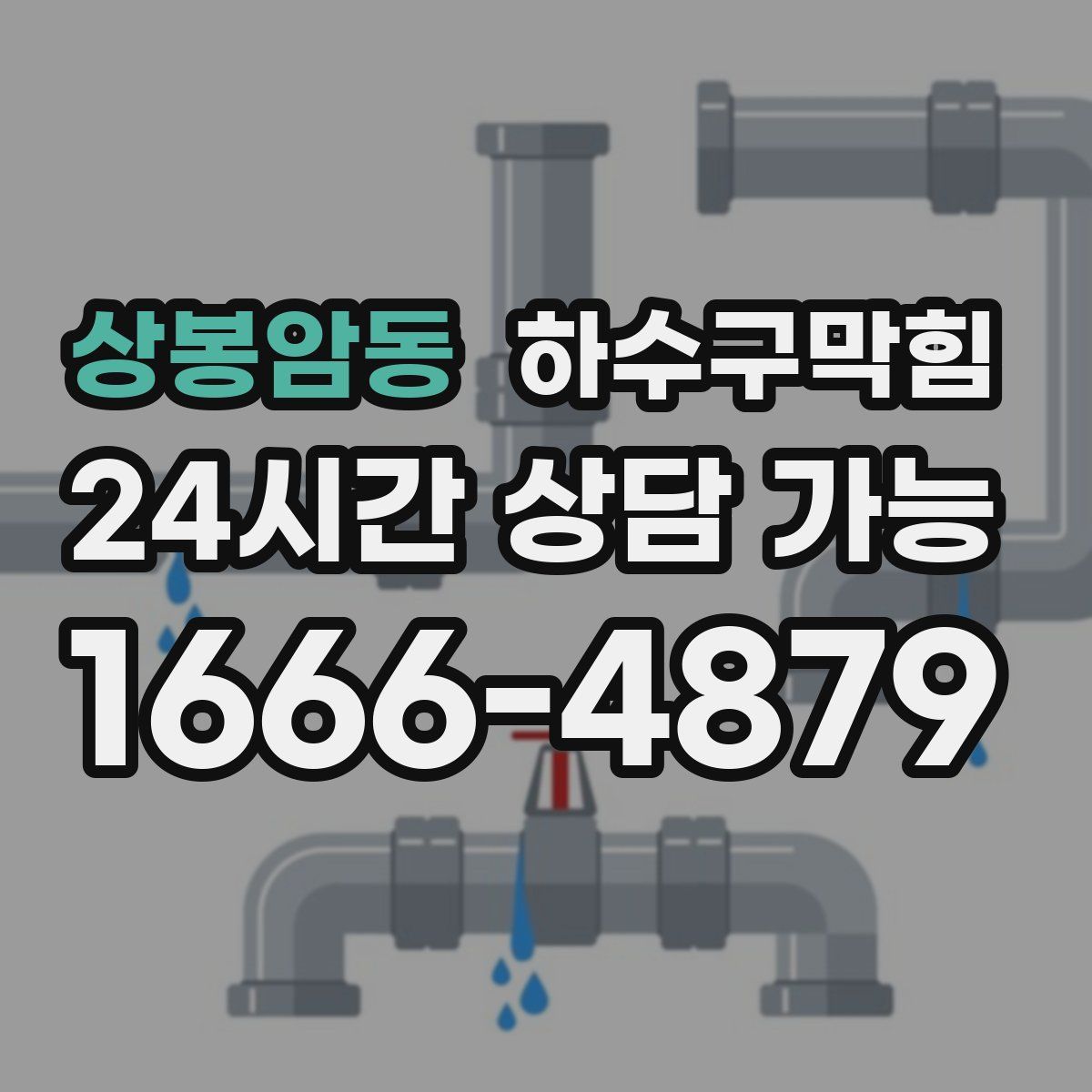 상봉암동 하수구막힘