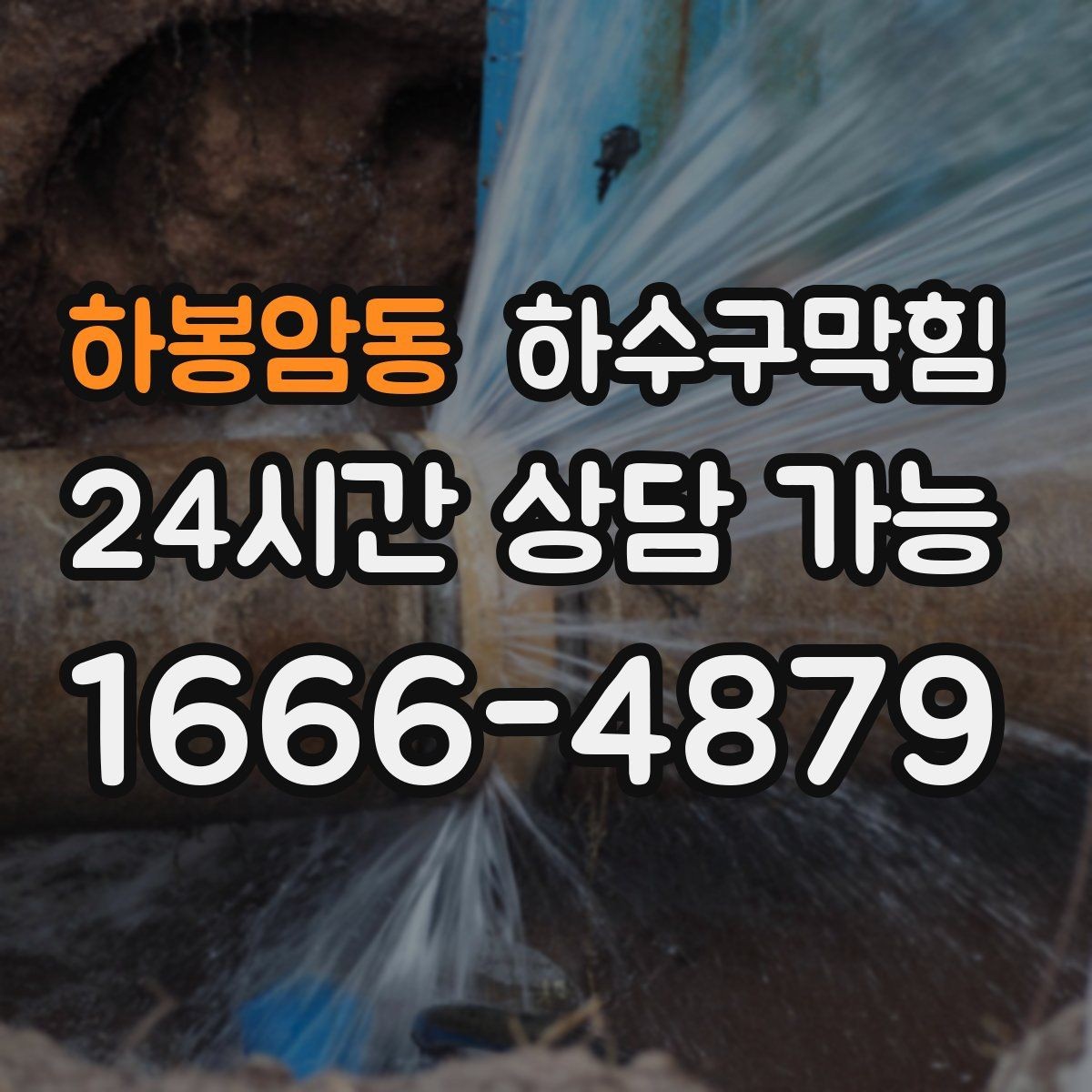 하봉암동 하수구막힘 단독 화장실막힘 이후 베란다까지 번진 습기