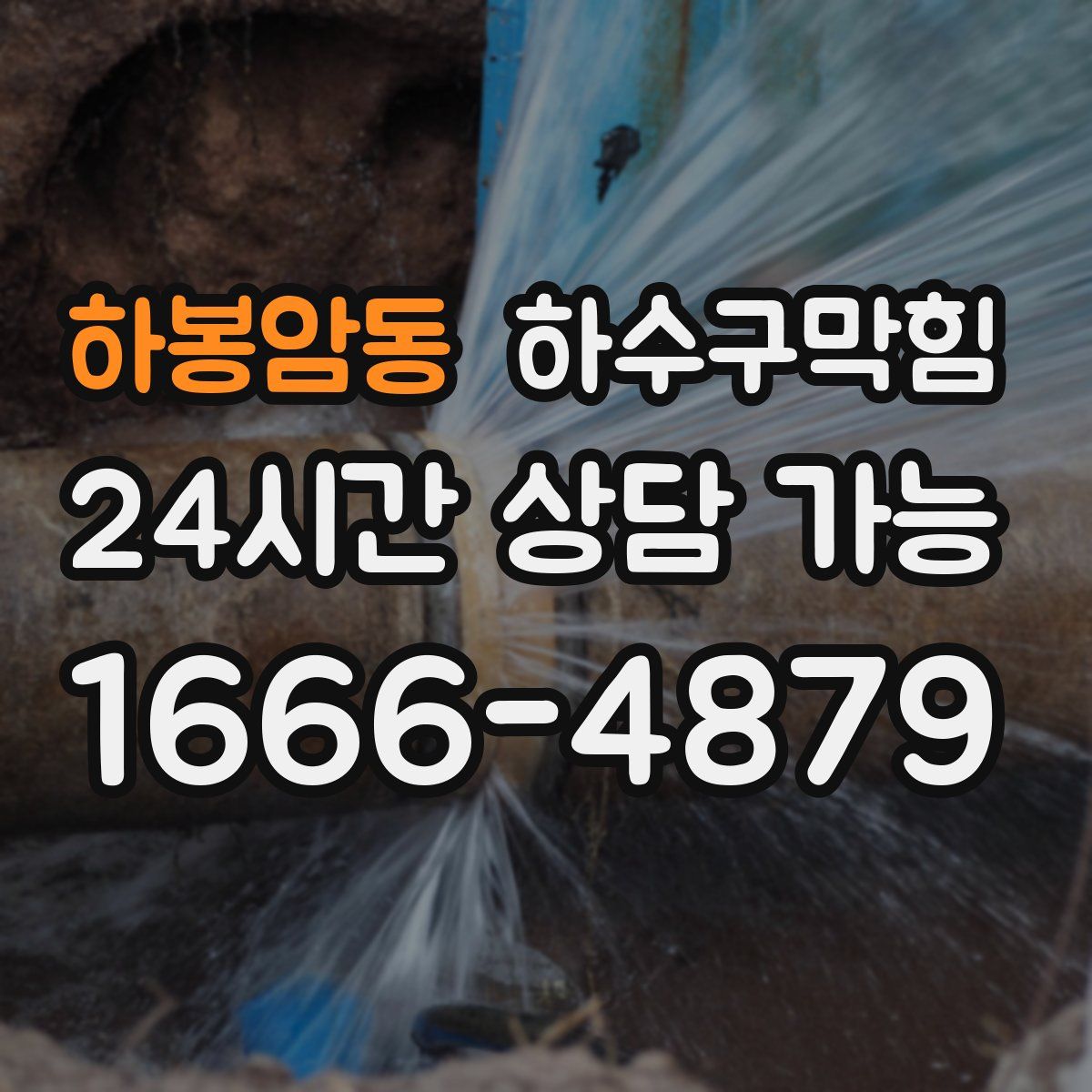 하봉암동 하수구막힘