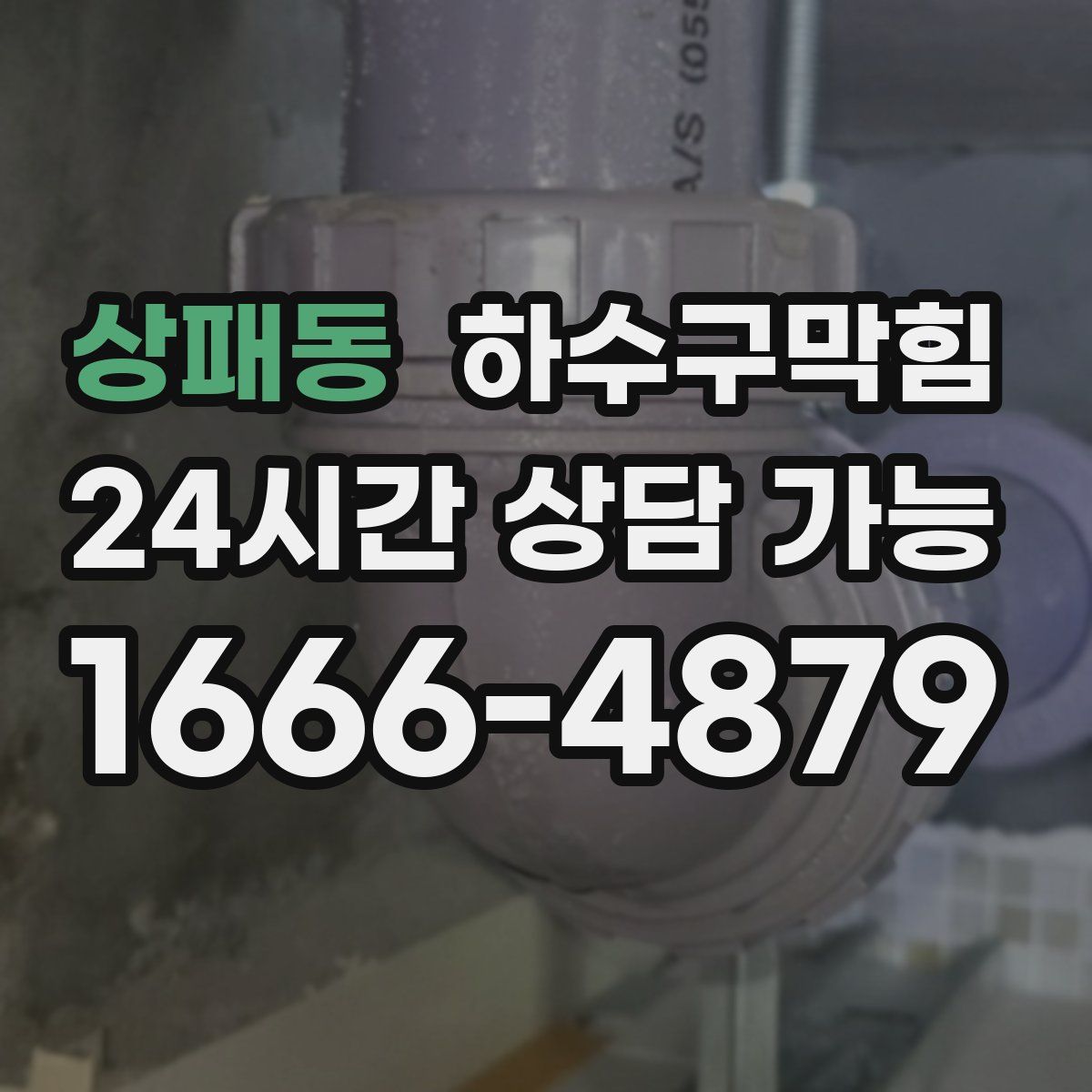 상패동 하수구막힘