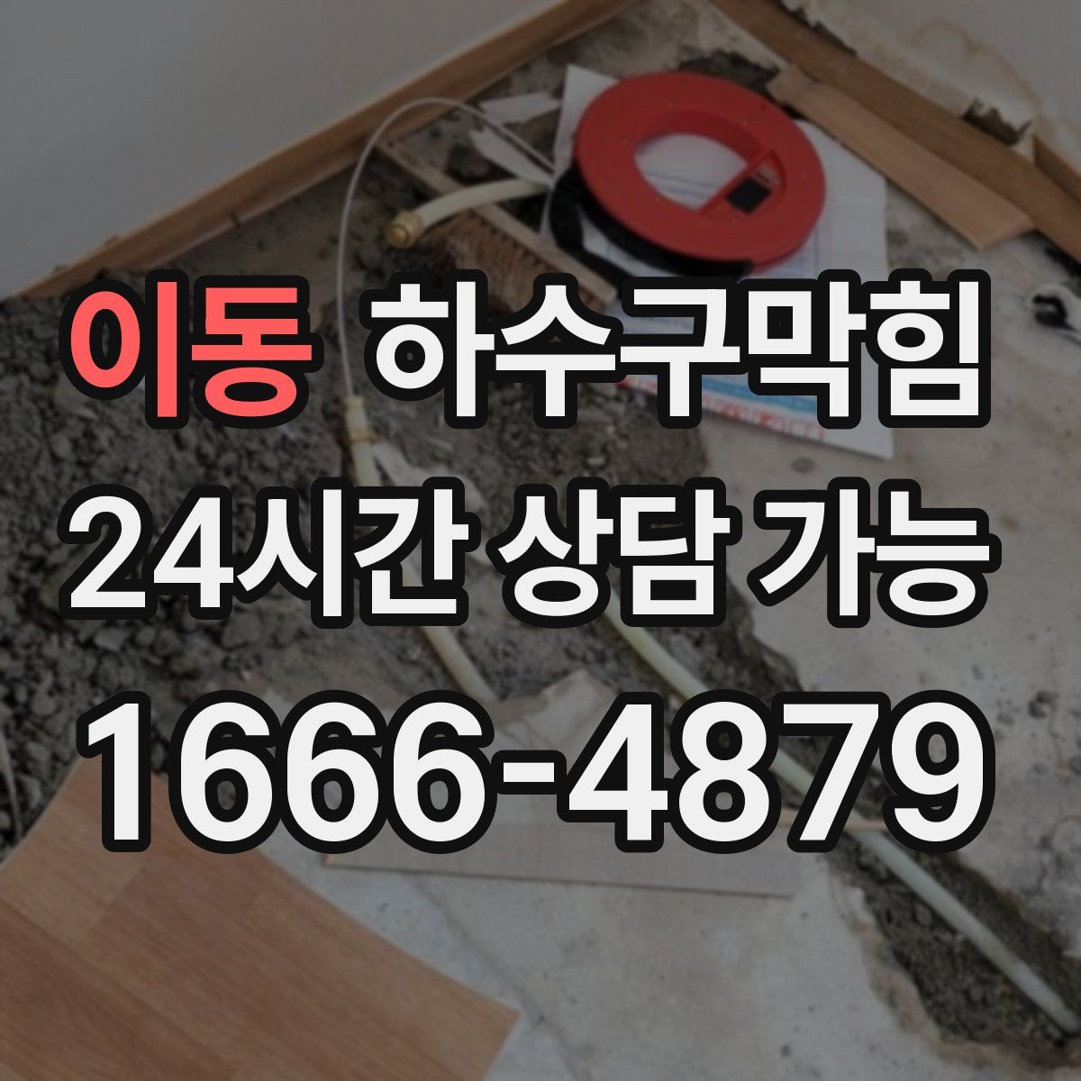 이동 하수구막힘