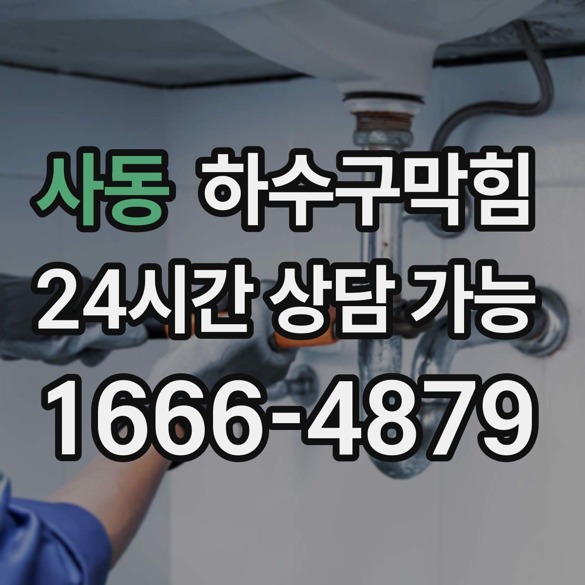 사동 하수구막힘