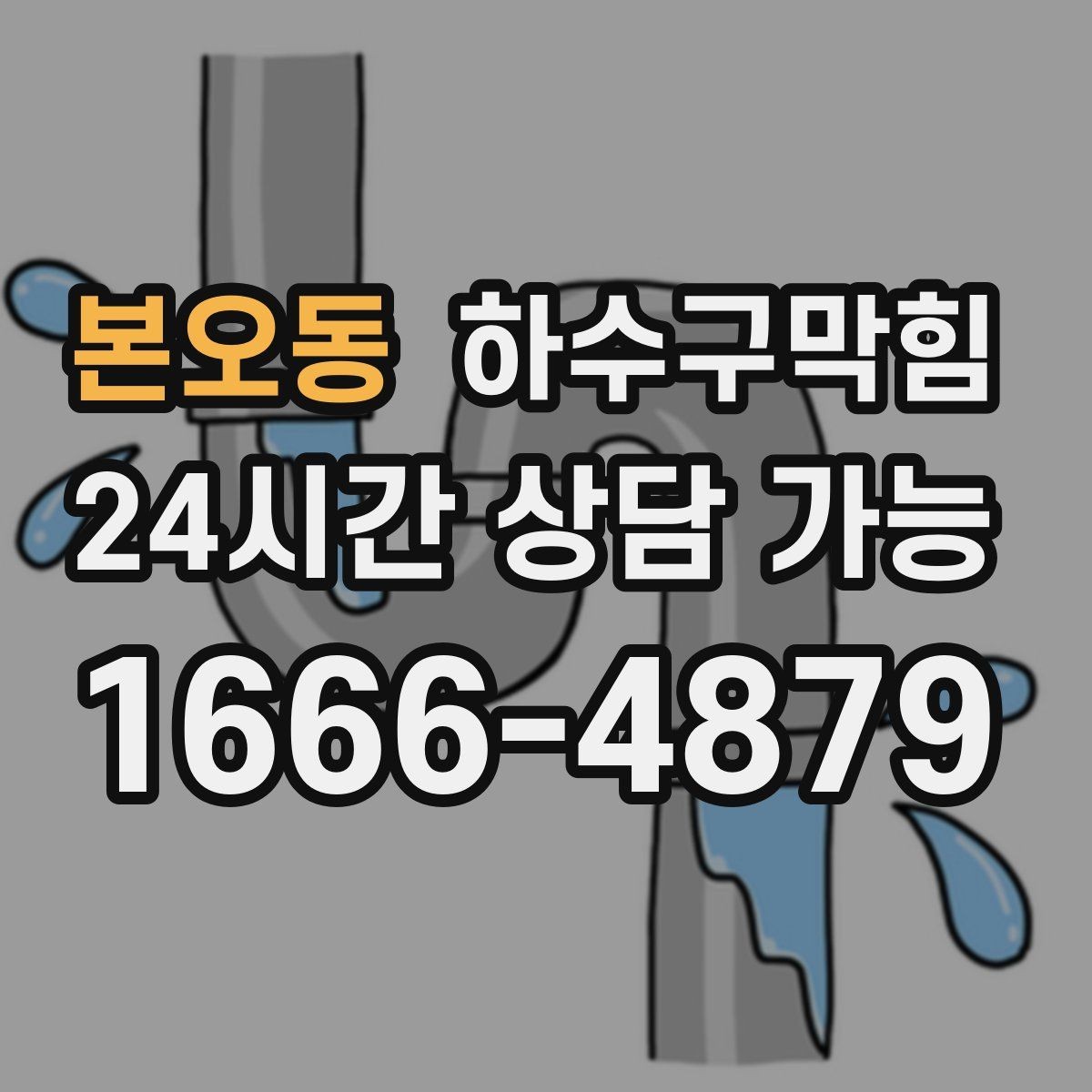 본오동 하수구막힘 악취 민원 감소 운영 프로그램