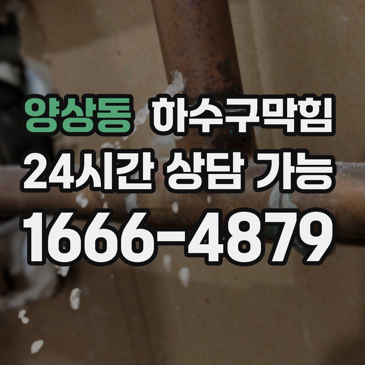 양상동 하수구막힘 동절기 결빙 예방 순환 세척