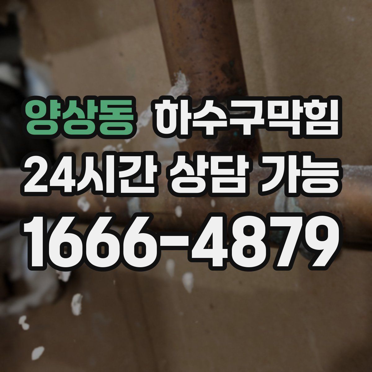 양상동 하수구막힘