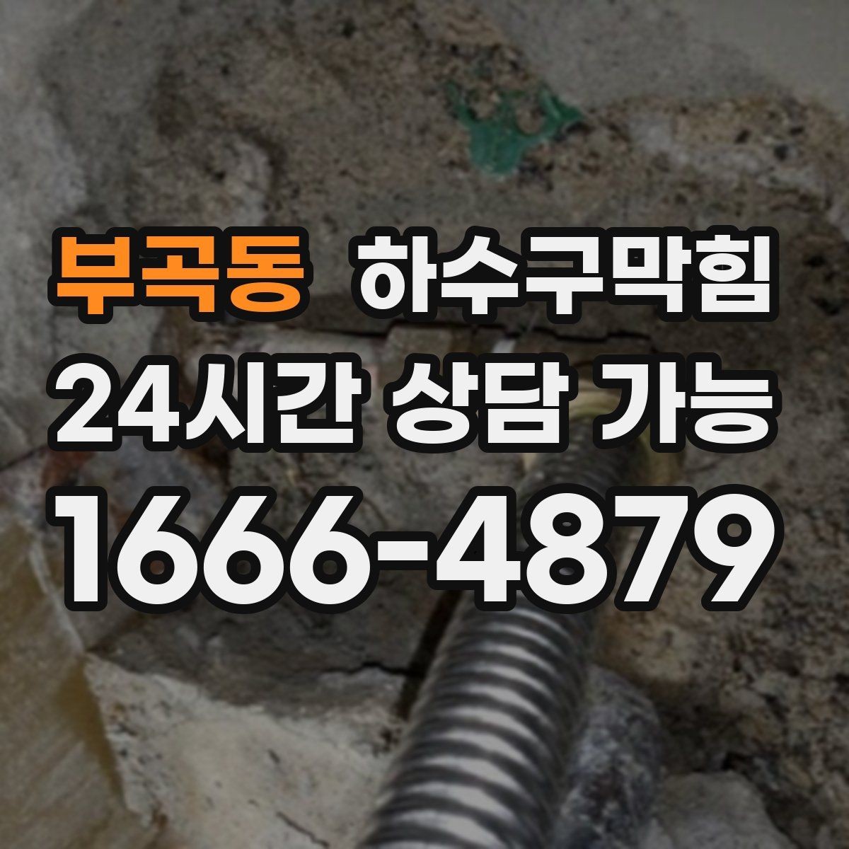 부곡동 하수구막힘 단독 하수구뚫기와 정원 흙탕물의 상관